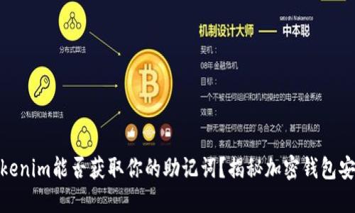 假Tokenim能否获取你的助记词？揭秘加密钱包安全性