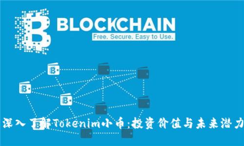 深入了解Tokenim小币：投资价值与未来潜力