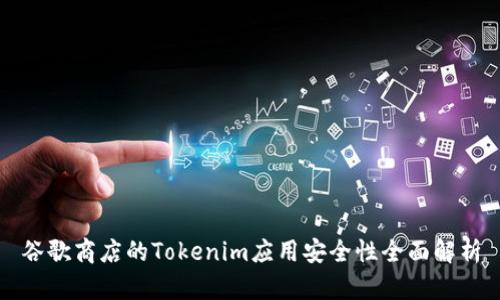 谷歌商店的Tokenim应用安全性全面解析