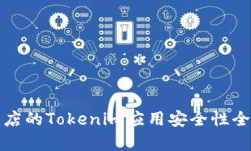 谷歌商店的Tokenim应用安全性全面解析