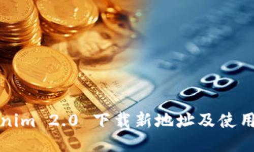 Tokenim 2.0 下载新地址及使用指南