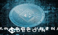 虚拟币安全变现的全面指南：从投资到兑现的最