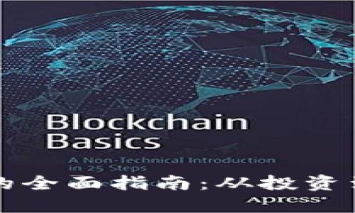 虚拟币安全变现的全面指南：从投资到兑现的最佳策略