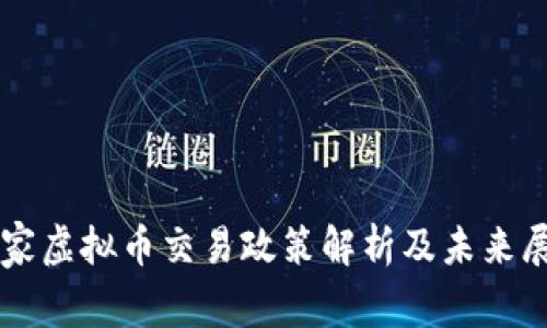 国家虚拟币交易政策解析及未来展望