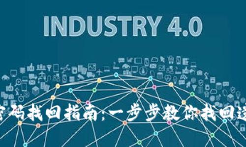 Tokenim密码找回指南：一步步教你找回遗忘的密码