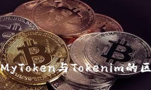 深入了解MyToken与Tokenim的区别与优势