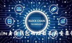 Tokenim身份钱包的功能及其重要性解析