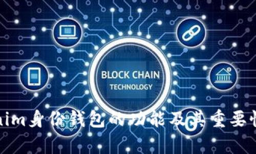 Tokenim身份钱包的功能及其重要性解析