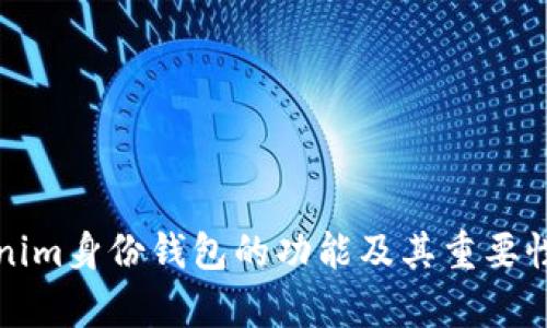 Tokenim身份钱包的功能及其重要性解析