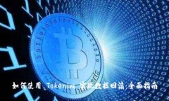 如何使用 Tokenim 实现数据回滚：全面指南