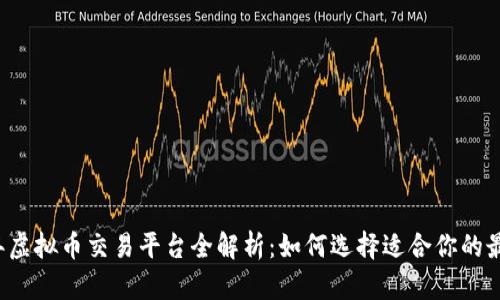 2023年虚拟币交易平台全解析：如何选择适合你的最佳平台