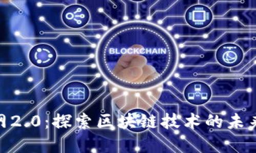 Tokenim官网2.0：探索区块链技术的未来发展与应用