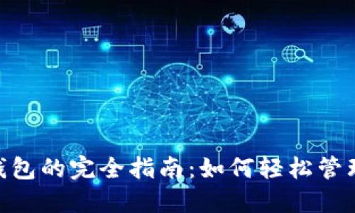 tokenim导入钱包的完全指南：如何轻松管理你的数字资产