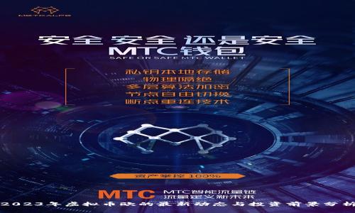 2023年虚拟币欧的最新动态与投资前景分析