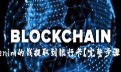 如何将Tokenim的钱提取到银行卡？完整步骤与注意