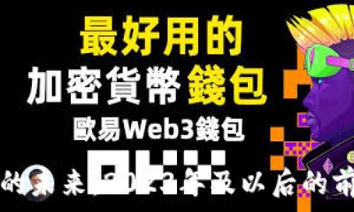   
虚拟币的未来：2023年及以后的前景分析