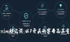 Tokenim助记词：以P开头的字母及其重要性