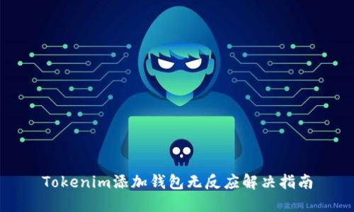 Tokenim添加钱包无反应解决指南