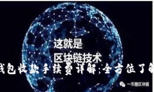 Tokenim钱包收款手续费详解：全方位了解费用结构