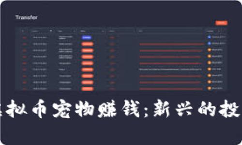 如何通过虚拟币宠物赚钱：新兴的投资机会解析