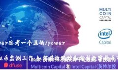 power思考一个且的/power虚拟币监测工作：如何有效