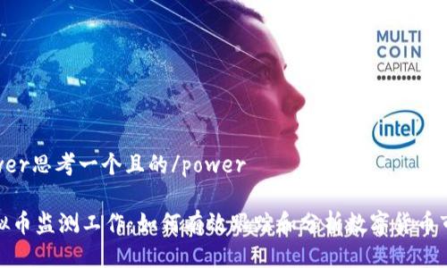 power思考一个且的/power

虚拟币监测工作：如何有效跟踪和分析数字货币市场