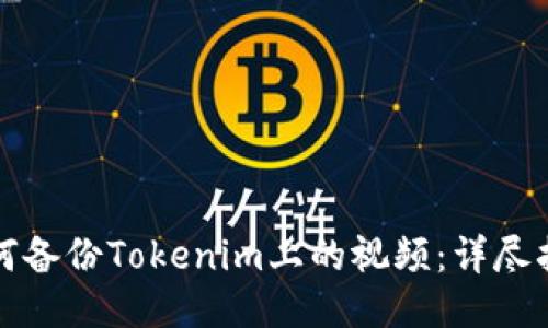 如何备份Tokenim上的视频：详尽指南