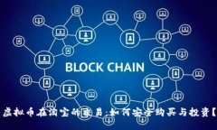 虚拟币在淘宝的交易：如何安全购买与投资？