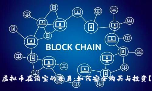 虚拟币在淘宝的交易：如何安全购买与投资？