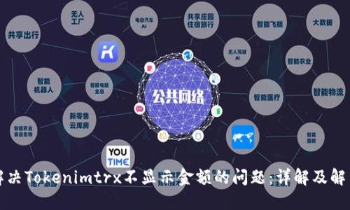 如何解决Tokenimtrx不显示金额的问题：详解及解决方案