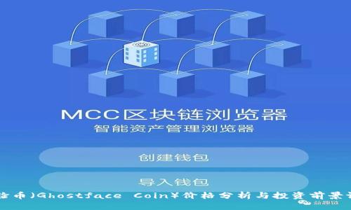 鬼脸币（Ghostface Coin）价格分析与投资前景评估
