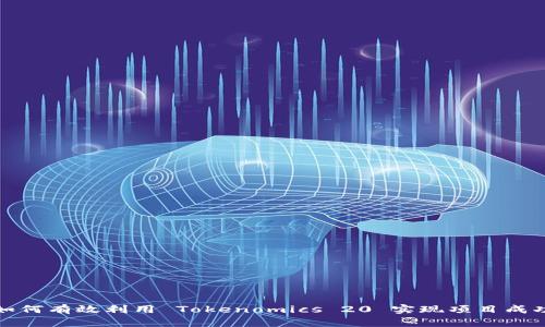 如何有效利用 Tokenomics 20 实现项目成功