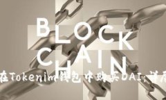 如何在Tokenim钱包中购买DAI：详尽指南