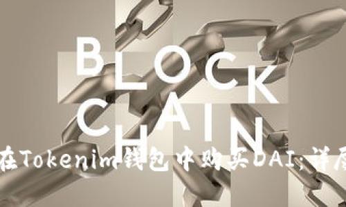 如何在Tokenim钱包中购买DAI：详尽指南