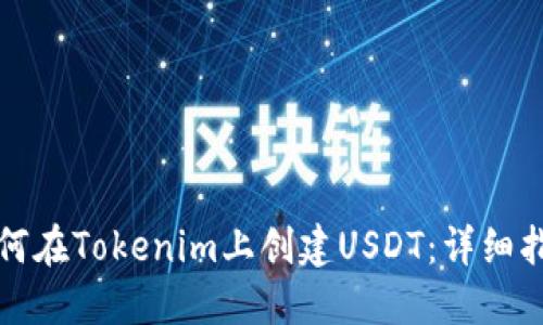 如何在Tokenim上创建USDT：详细指南