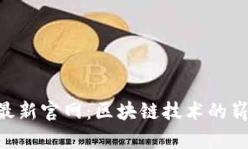 Tokenim最新官网：区块链技术的崭新风向标