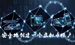 优质如何快速安全地创建一个虚拟币账户：全面
