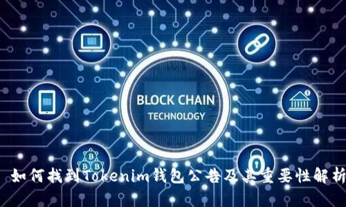  如何找到Tokenim钱包公告及其重要性解析