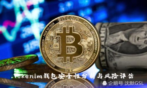 Tokenim钱包安全性分析与风险评估