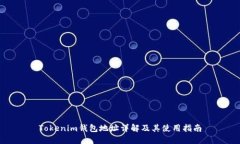 Tokenim钱包地址详解及其使用指南
