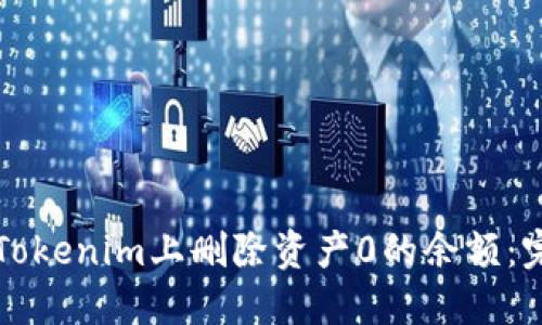 如何在Tokenim上删除资产0的余额：完整指南