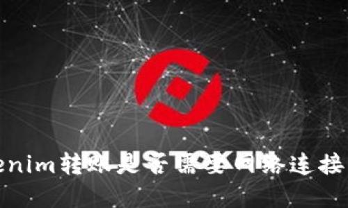 Tokenim转账是否需要网络连接详解