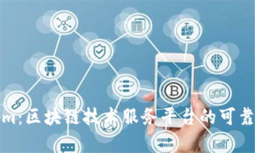 Tokenim：区块链技术服务平台的可靠性分析