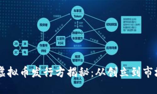 Xmark虚拟币发行方揭秘：从创立到市场影响力