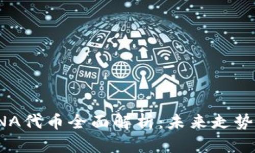 2023年LUNA代币全面解析：未来走势及投资机会