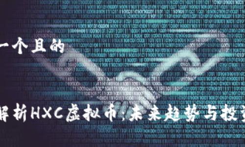 思考一个且的


全面解析HXC虚拟币：未来趋势与投资潜力