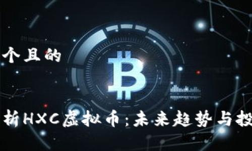思考一个且的


全面解析HXC虚拟币：未来趋势与投资潜力