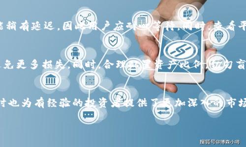 题目：
desa如何高效地获取和使用Tokenim进行加密货币交易/desa

Tokenim, 加密货币, 交易平台, 使用指南/guanjianci

---

Tokenim简介
Tokenim是一个新兴的加密货币交易平台，为用户提供多种数字资产的交易选择。随着加密货币市场的快速发展，Tokenim因其用户友好的界面、丰富的交易功能和高安全性而逐渐受到用户的关注。在这里，用户不仅可以进行传统的买卖交易，还能享受一些新的金融产品和服务，例如杠杆交易、合约交易等。本文将详细探讨如何高效地获取和使用Tokenim，以实现更好的交易体验。

如何下载Tokenim
首先，获取Tokenim的最基本步骤就是下载它的应用程序。用户可以直接访问Tokenim的官方网站，根据自己的设备选择合适的版本进行下载。此外，Tokenim也支持在主流应用商店中下载，如Apple App Store和Google Play Store。当搜索到Tokenim的应用时，请仔细核对开发者的信息，以确保下载的是官方版本。在下载安装完成后，用户可根据提示进行注册和账户设置。确保选择一个强密码，并激活多重身份验证以提升账户安全性。

Tokenim的主要功能
Tokenim的设计目标是为用户提供一个全面的加密货币交易解决方案。它的主要功能包括但不限于实时市场数据展示、订单簿管理、资产管理工具以及用户友好的界面。用户可以轻松地查看各种加密货币的当前市场价格、交易量和历史数据。此外，Tokenim还提供技术分析工具，帮助用户评估市场走势。此外，用户还可以设置价格提醒，以便在达到特定价格时接收通知，便于及时决策交易。

如何进行交易
在Tokenim上进行交易相对简单。首先，用户需要充值资金到他们的Tokenim账户中，通常支持多种充值方式。充值完成后，用户可以选择想要交易的加密货币，并设定买入/卖出价格。同时，Tokenim提供了不同类型的订单，如限价单、市价单等，用户可以根据自身需求选择相应的订单类型。完成设置后，用户只需确认交易即可。此外，Tokenim还提供交易历史记录，方便用户随时查阅过往交易情况。

安全性与风险管理
在进行加密货币交易时，安全性是用户最为关注的问题之一。Tokenim在安全性方面采取了多项措施，包括用户数据加密、冷热钱包分离存储、以及双重身份验证等。此外，平台还持续监控异常交易和黑客攻击风险。用户在使用Tokenim时，务必要养成良好的安全习惯，比如不在公共Wi-Fi环境下进行交易、不轻易分享账户信息等。同时，用户也应当对市场的波动性保持警惕，合理控制投资风险。

Tokenim的优势与不足
与其他加密货币交易平台相比，Tokenim的优势在于其用户友好的界面、丰富的交易选项以及快速的交易速度。这些特性吸引了许多新手投资者。同时，Tokenim也定期推出教育内容，帮助用户更好地了解加密货币投资。然而，Tokenim也有一些不足之处，例如某些地区的用户可能面临地理限制，某些功能和服务尚未完善。因此，在选择Tokenim作为交易平台时，用户需权衡各项优缺点。

---

相关问题一：Tokenim的用户注册流程如何？
如果您是第一次使用Tokenim，首先需要在其官网或应用商店下载Tokenim应用，然后进行用户注册。用户需填写基本信息，如邮箱地址、手机号码以及设定一个强密码。完成后，系统会向您的邮箱或手机发送一个验证码，用户需根据提示进行验证。注册完成后，用户建议立即开启双重身份验证，以增强账户的安全性。

相关问题二：Tokenim的交易费率如何计算？
Tokenim的交易费率通常由两个部分组成：交易手续费和提取手续费。交易手续费即用户在平台上进行买卖时需支付的费用，这一费用一般根据交易额的一定比例进行计算。提取手续费则是在将资金提取至个人钱包时需支付的费用。用户在进行交易前，建议查阅Tokenim官方网站上的费率说明，以便制定合理的交易策略。

相关问题三：Tokenim支持哪些加密货币交易？
Tokenim支持多种主流的加密货币交易，包括比特币、以太坊、莱特币等。此外，Tokenim还会定期更新支持的数字资产列表，用户可以在平台上查看最新的资产支持情况。值得注意的是，不同的市场可能会对某些特定的加密货币有所限制，因此用户在选择交易前，需确保自己选择的币种在Tokenim上是可以交易的。

相关问题四：Tokenim的客服支持如何？
Tokenim提供多种客户支持渠道，包括在线客服、邮件支持和常见问题解答页面。用户如果在交易过程中遇到问题，可以访问Tokenim的客服页面，选择相应的支持方式进行咨询。在高峰期，回复可能稍有延迟，因此用户应耐心等待。同时，查看平台的常见问题解答页面也能帮助用户更快地找到解决方案。

相关问题五：如何在Tokenim上进行风险管理？
在任何交易中，风险管理都是一项必不可少的技能。用户在Tokenim上可以利用止损和止盈功能来进行风险控制。在设置交易时，可以设定一定的止损价位，当市场价格跌至该点时自动平仓，从而避免更多损失。同时，合理配置资产比例，切勿盲目追涨杀跌，也是风险管理的重要策略。用户在交易之前，应当制定详细的计划，明确自己的风险承受能力。

相关问题六：Tokenim是否有教育资源？
是的，Tokenim非常注重用户的教育与培训，平台上提供多种形式的教育资源，比如交易教程、市场分析视频，以及专业人士的投资秘籍等。这些资源不仅帮助新手了解加密货币交易的基本知识，同时也为有经验的投资者提供了更加深入的市场分析和策略指导。用户在使用Tokenim前，建议先利用这些教育资源提升自己的交易能力。

在这一系列的探讨中，我们不仅对Tokenim这个平台进行了全面的分析，还对用户在交易时可能遇到的问题进行了详细解读，旨在为在加密货币领域探索的用户提供最有效的帮助与指导。