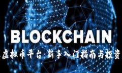 顺达虚拟币平台：新手入门指南与投资策略