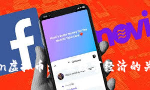 LVChain虚拟币：未来数字经济的关键角色